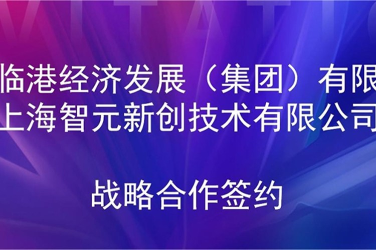 推动技术研发和产业化的衔接  LD乐动机器人与临港集团签署战略合作协议