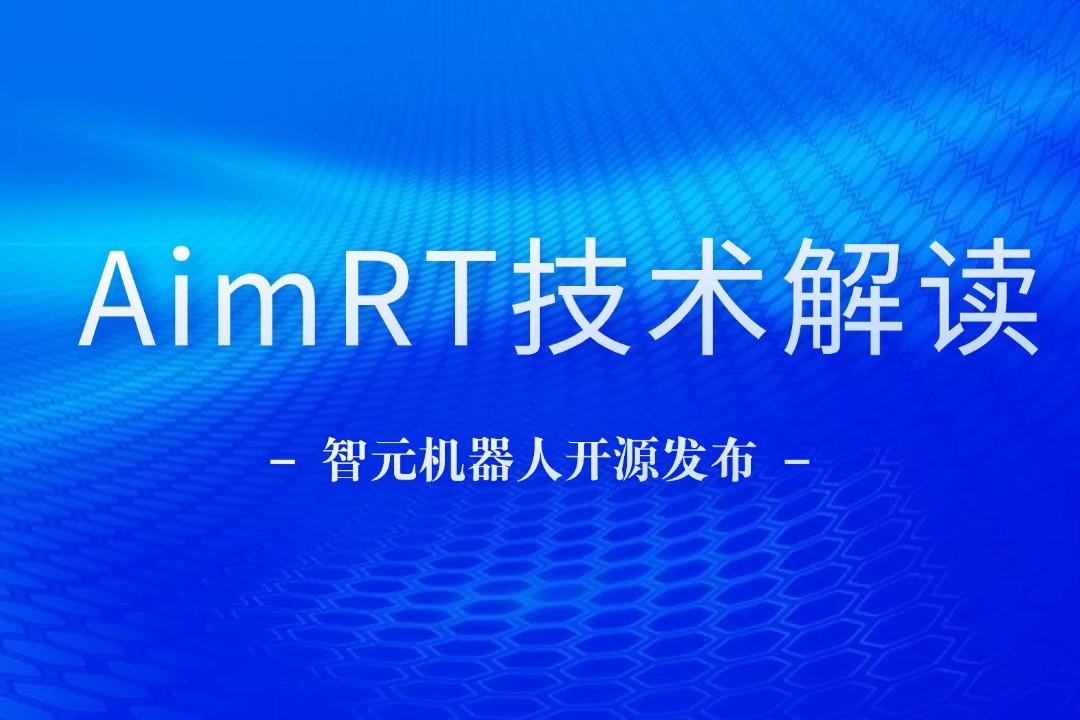 技术解读丨一文读懂 LD乐动机器人自研中间件AimRT